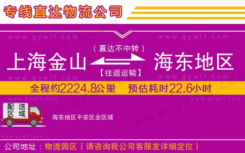 上海金山區(qū)到海東地區(qū)平安區(qū)物流公司
