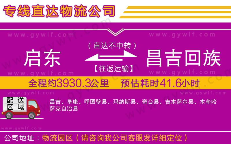 啟東到昌吉回族自治州物流公司