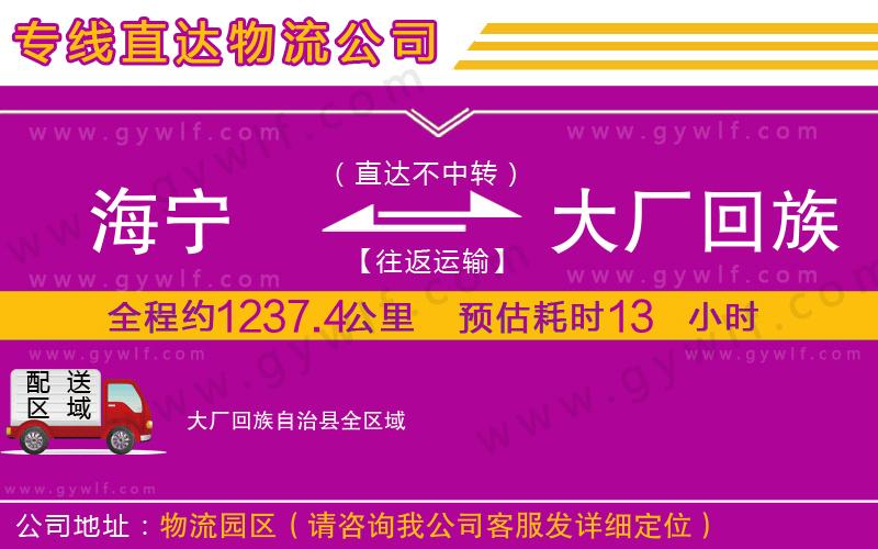 海寧到大廠回族自治縣物流公司