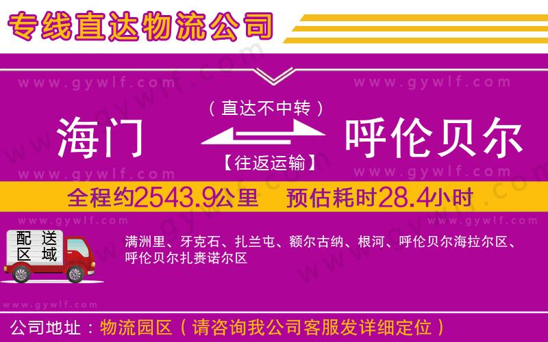 海門到呼倫貝爾物流公司