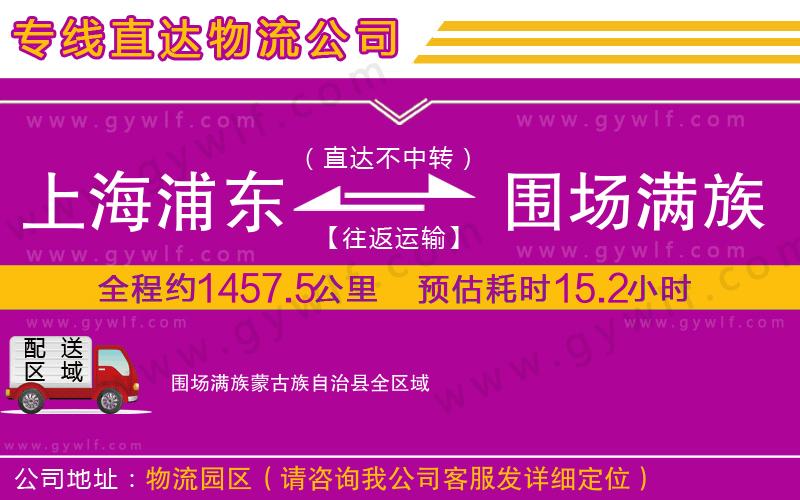 上海浦東區(qū)到圍場(chǎng)滿族蒙古族自治縣物流公司