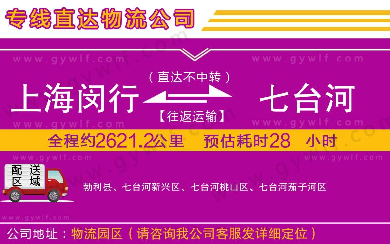 上海閔行區(qū)到七臺河物流公司