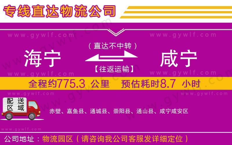 海寧到咸寧物流公司