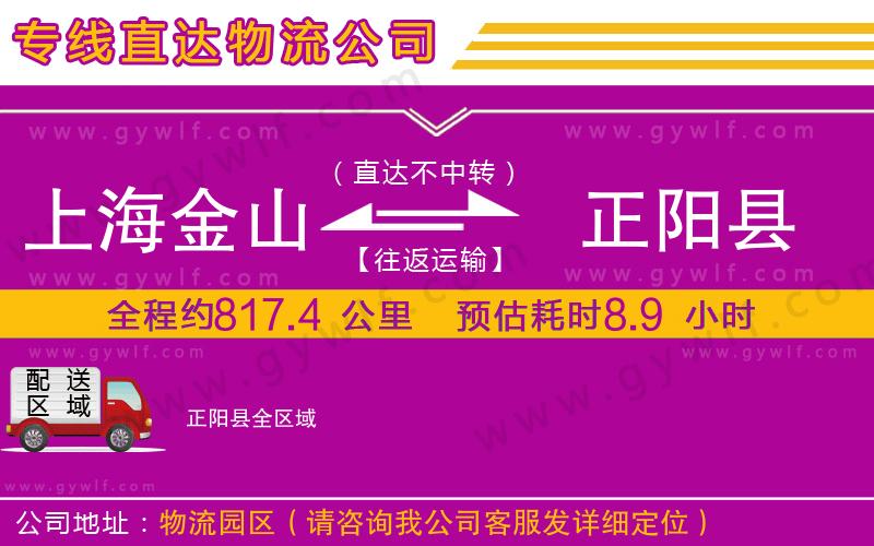 上海金山區(qū)到正陽縣物流公司