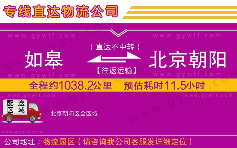 如皋到北京朝陽(yáng)區(qū)物流公司