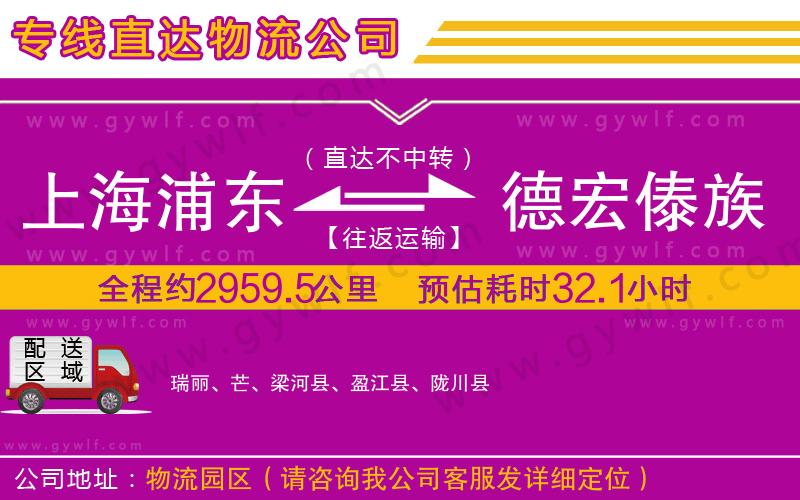 上海浦東區(qū)到德宏傣族景頗族自治州物流公司