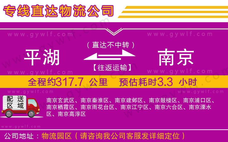 平湖到南京物流公司