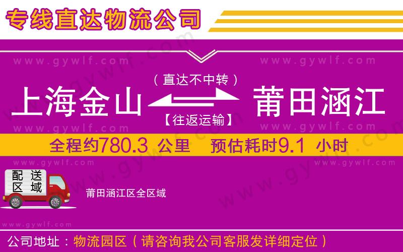 上海金山區(qū)到莆田涵江區(qū)物流公司