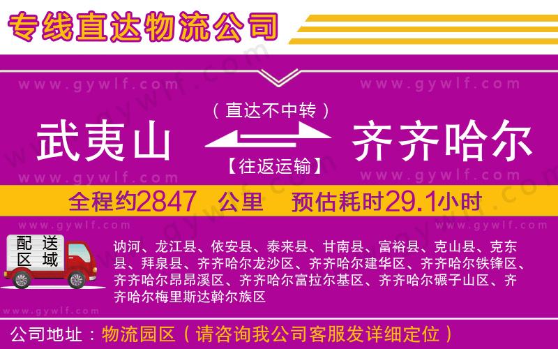 武夷山到齊齊哈爾物流公司