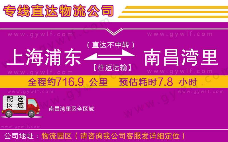 上海浦東區(qū)到南昌灣里區(qū)物流公司
