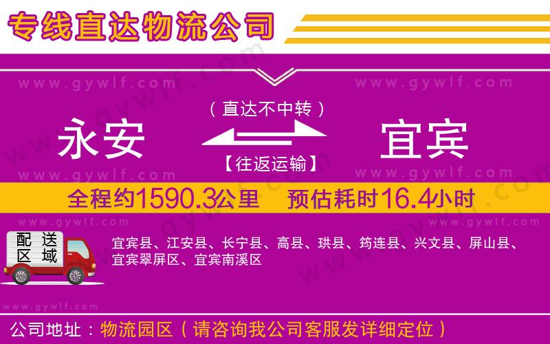 永安到宜賓物流公司