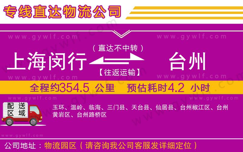 上海閔行區(qū)到臺(tái)州物流公司