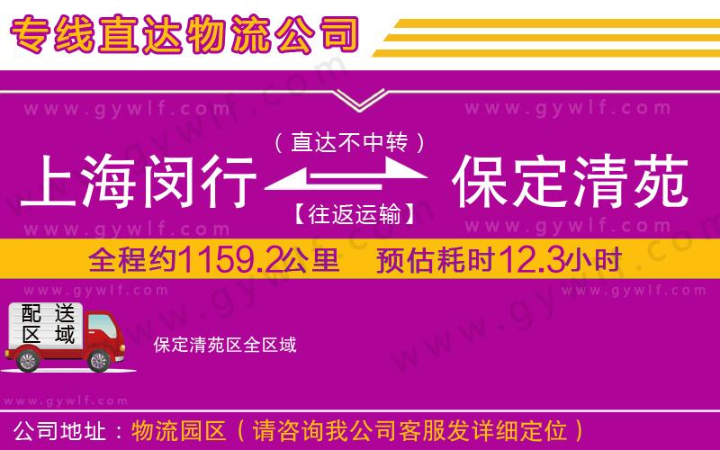 上海閔行區(qū)到保定清苑區(qū)物流公司
