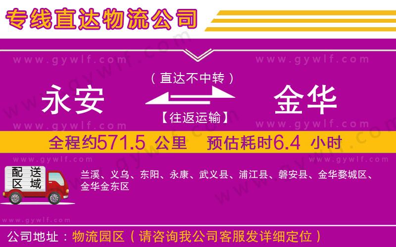 永安到金華物流公司