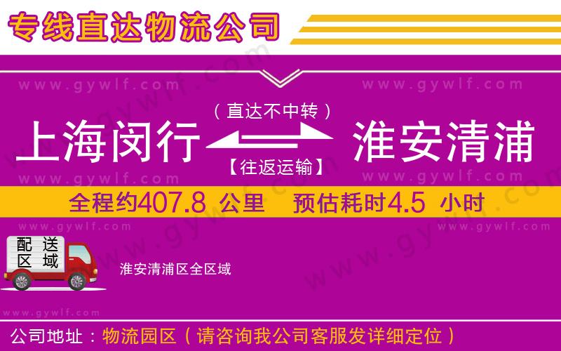 上海閔行區(qū)到淮安清浦區(qū)物流公司