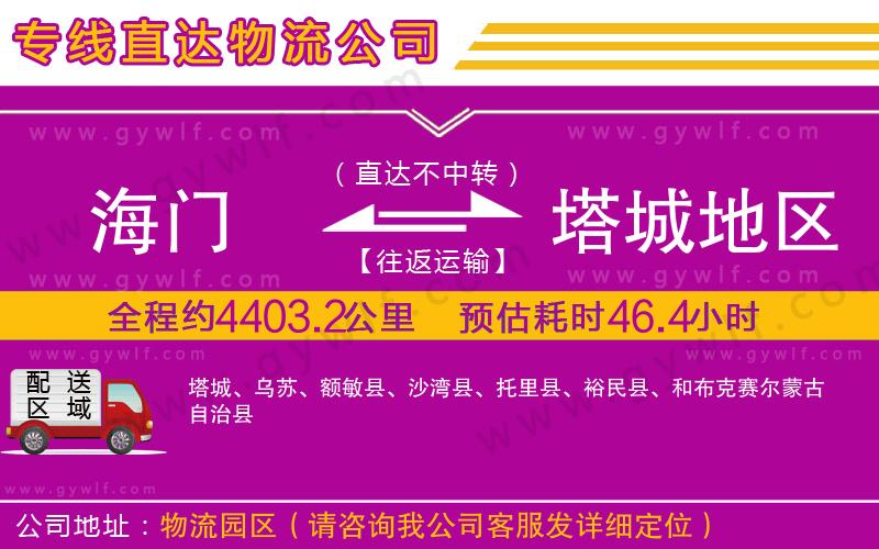 海門到塔城地區(qū)物流公司