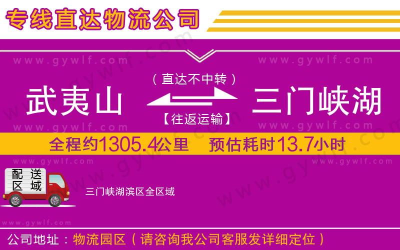 武夷山到三門峽湖濱區(qū)物流公司