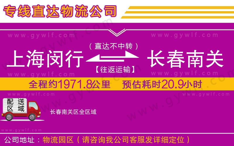 上海閔行區(qū)到長(zhǎng)春南關(guān)區(qū)物流公司