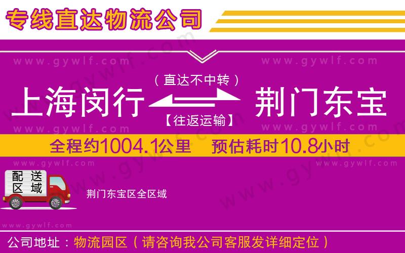 上海閔行區(qū)到荊門東寶區(qū)物流公司