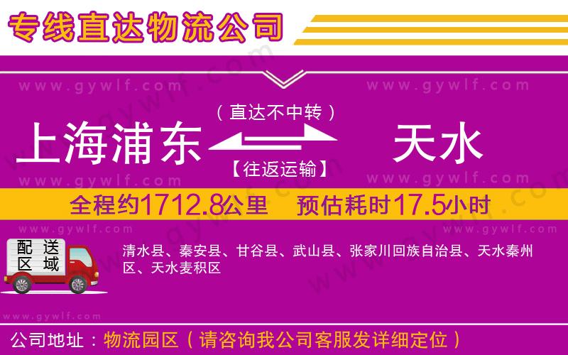 上海浦東區(qū)到天水物流公司