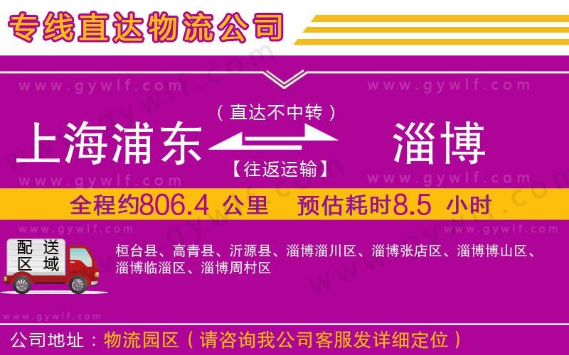 上海浦東區(qū)到淄博物流公司