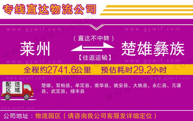 萊州到楚雄彝族自治州物流公司