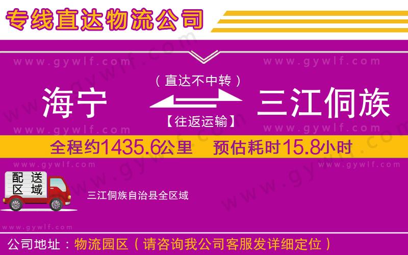 海寧到三江侗族自治縣物流公司