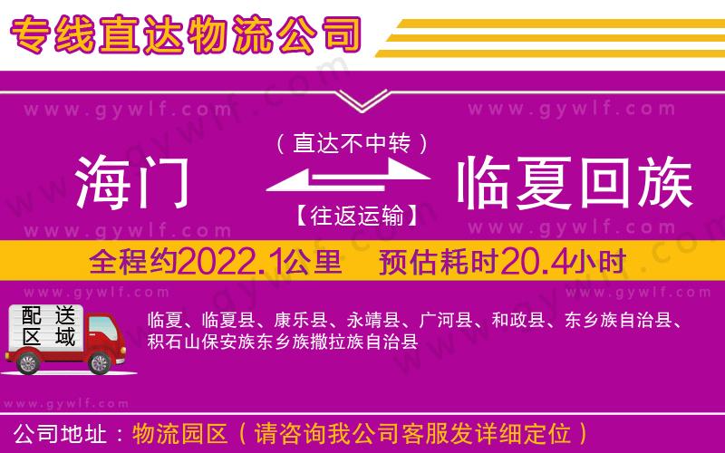 海門到臨夏回族自治州物流公司