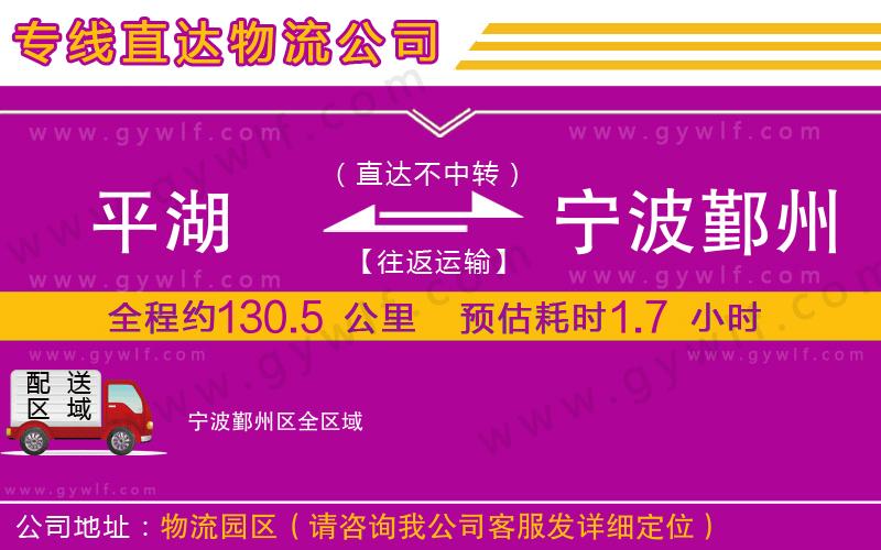 平湖到寧波鄞州區(qū)物流公司