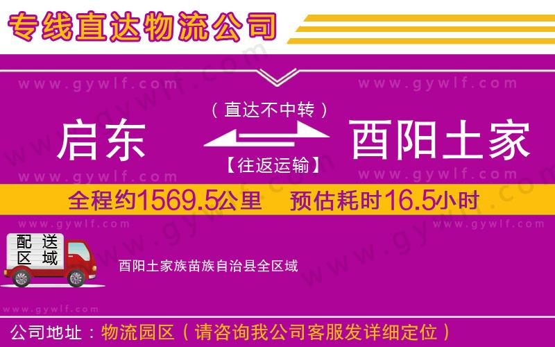 啟東到酉陽土家族苗族自治縣物流公司