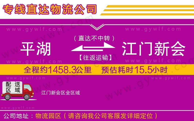 平湖到江門(mén)新會(huì)區(qū)物流公司