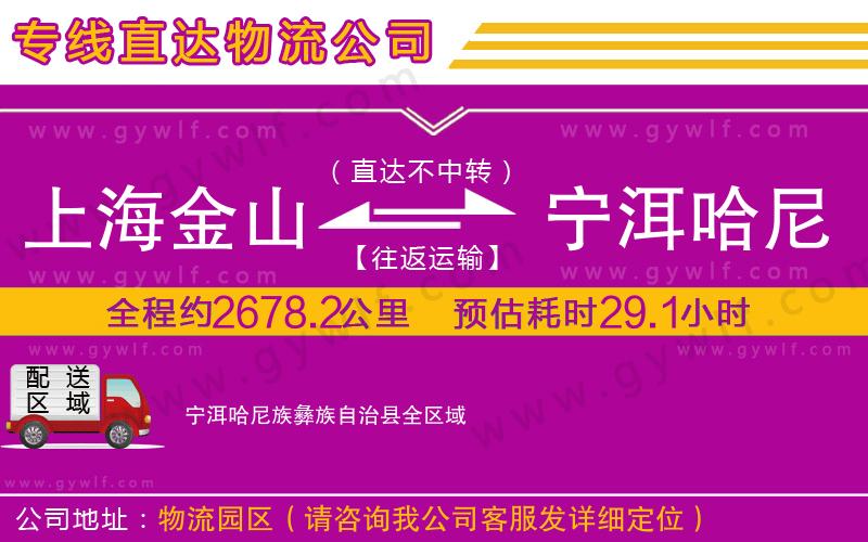 上海金山區(qū)到寧洱哈尼族彝族自治縣物流公司