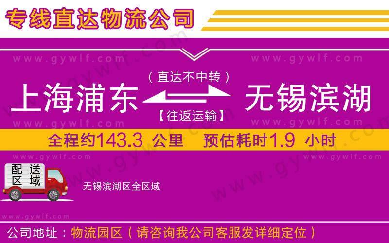 上海浦東區(qū)到無錫濱湖區(qū)物流公司