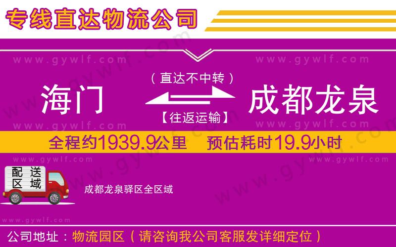 海門到成都龍泉驛區(qū)物流公司