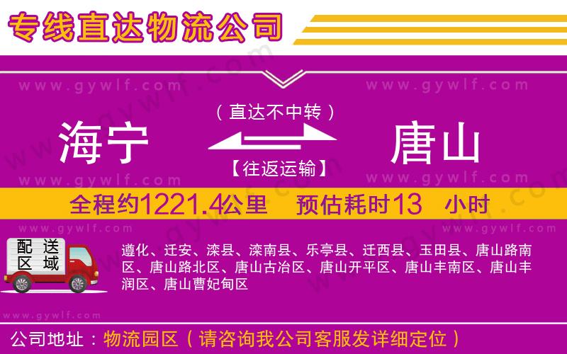 海寧到唐山物流公司