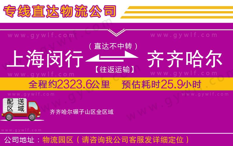 上海閔行區(qū)到齊齊哈爾碾子山區(qū)物流公司