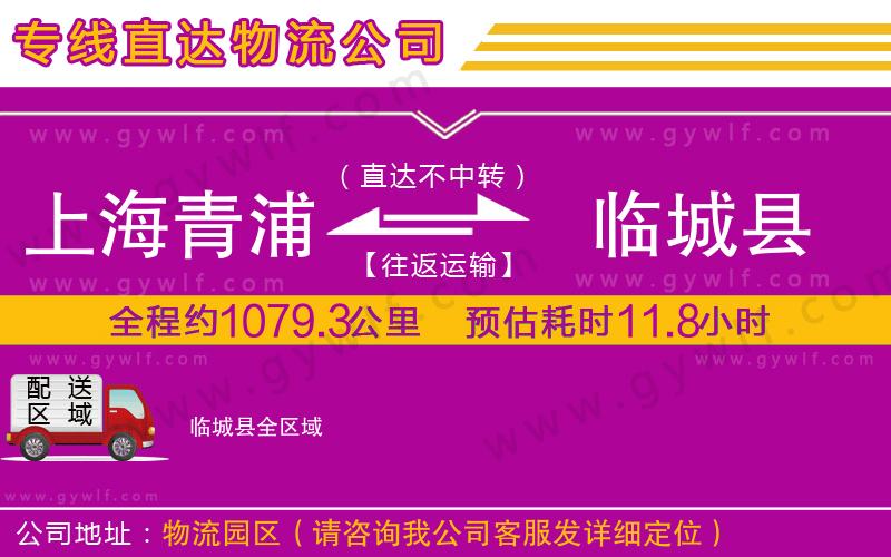 上海青浦區(qū)到臨城縣物流公司