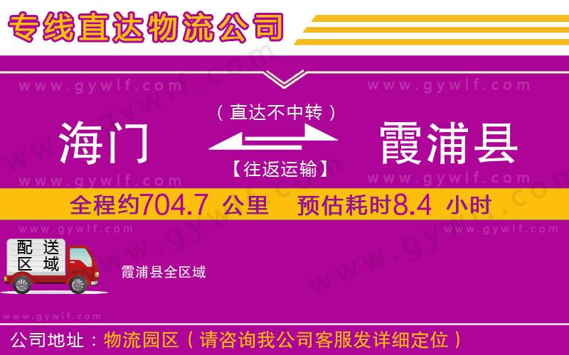 海門到霞浦縣物流公司