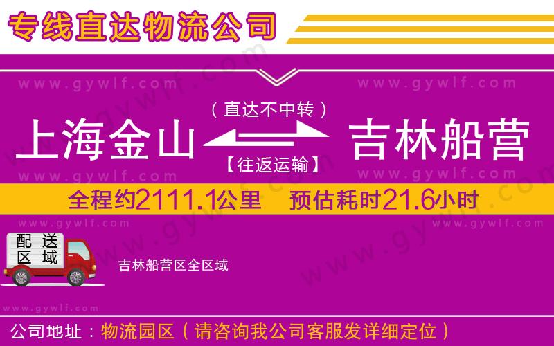 上海金山區(qū)到吉林船營(yíng)區(qū)物流公司