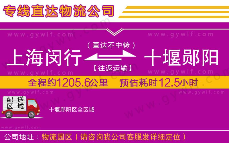 上海閔行區(qū)到十堰鄖陽區(qū)物流公司