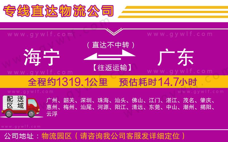 海寧到廣東物流公司