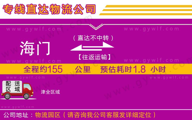 海門到津物流公司