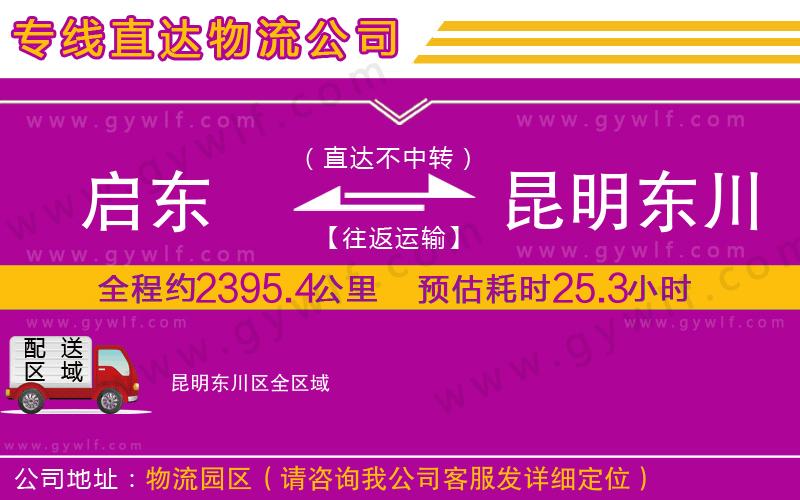 啟東到昆明東川區(qū)物流公司