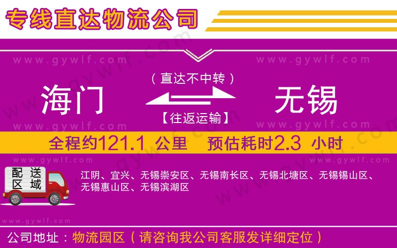 海門到無錫物流公司