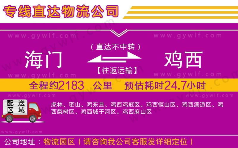 海門到雞西物流公司