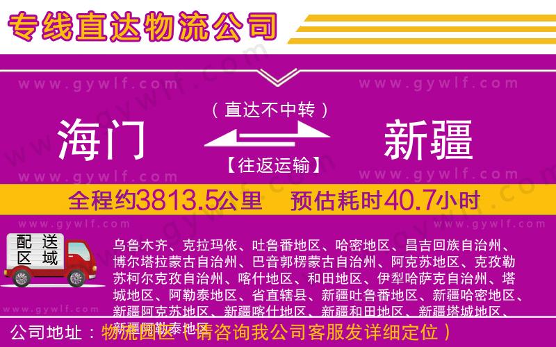 海門(mén)到新疆物流公司