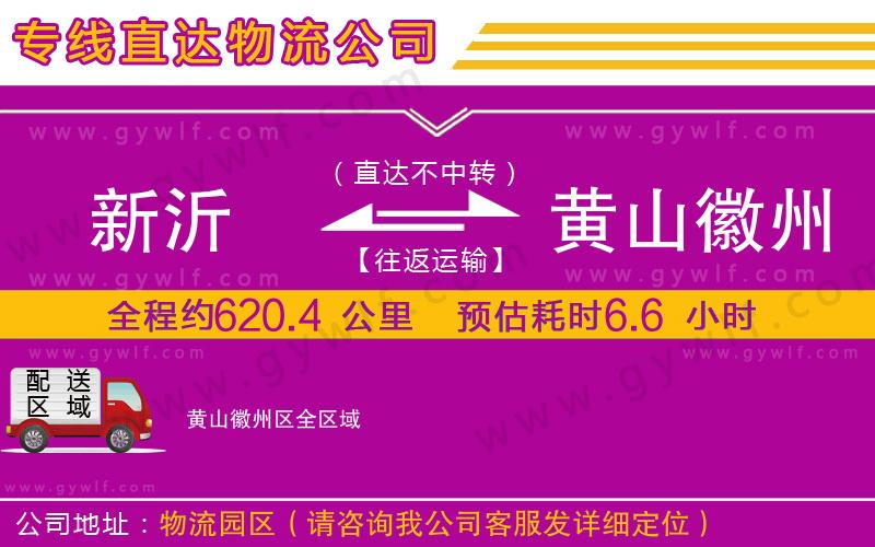 新沂到黃山徽州區(qū)物流公司