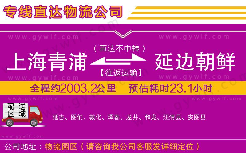 上海青浦區(qū)到延邊朝鮮族自治州物流公司