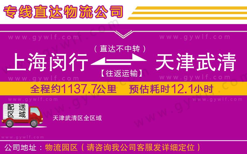 上海閔行區(qū)到天津武清區(qū)物流公司