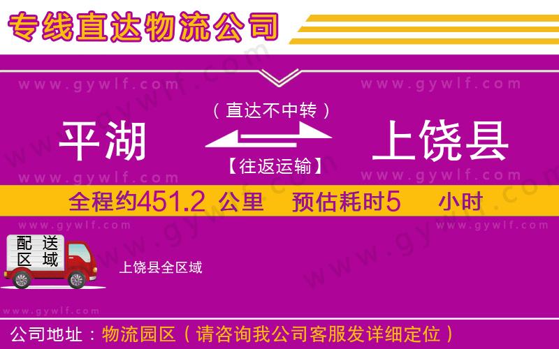 平湖到上饒縣物流公司